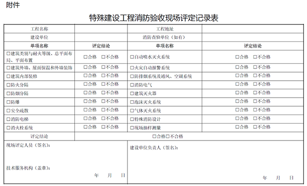 《江蘇省特殊建設工程消防驗收現場評定辦法》