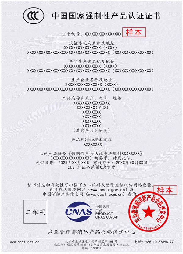 新版消防產品強制性認證證書樣本