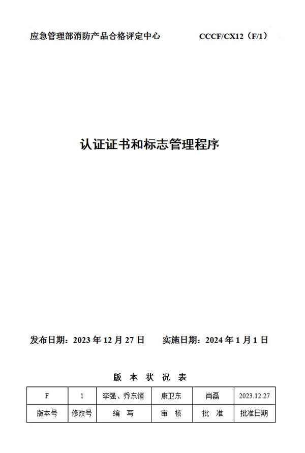 《認證證書和標志管理程序》