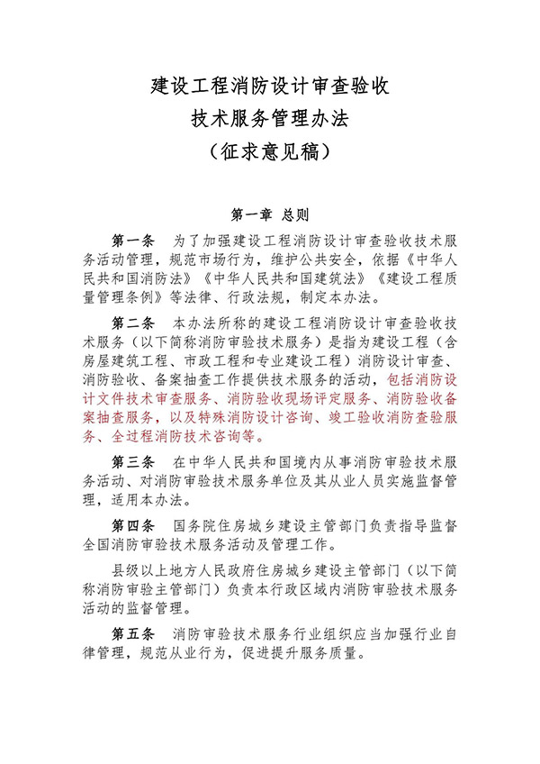 征求意見：事關《建設工程消防設計審查驗收技術服務管理辦法》