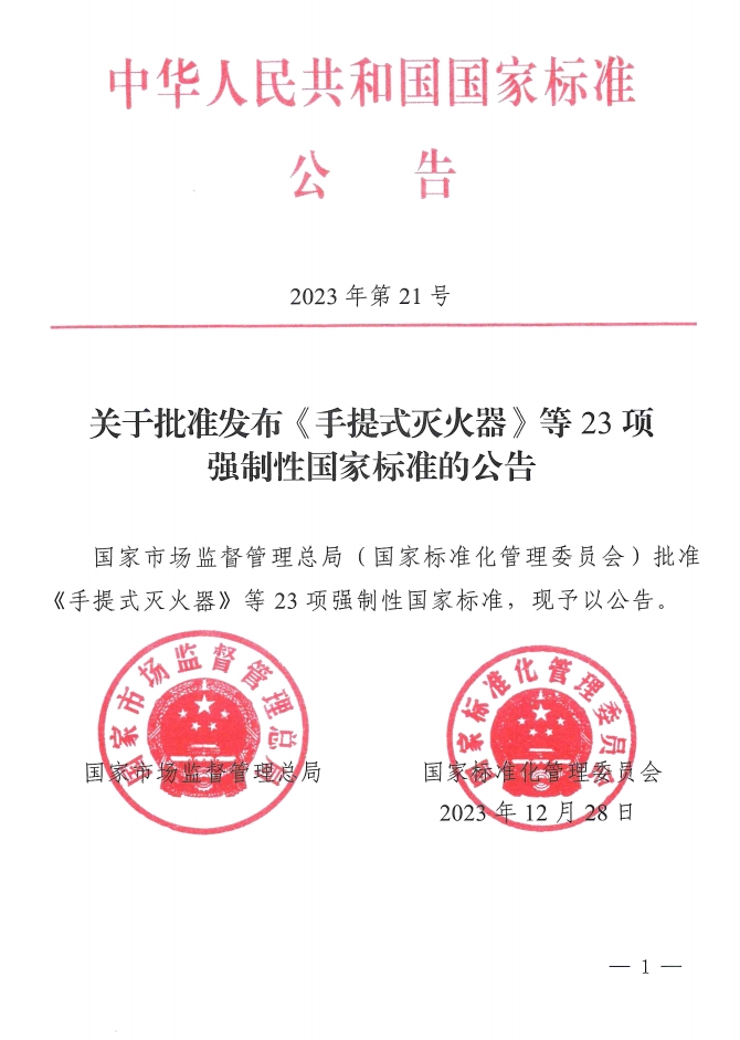《手提式滅火器》、《推車(chē)式滅火器》國(guó)家標(biāo)準(zhǔn)發(fā)布