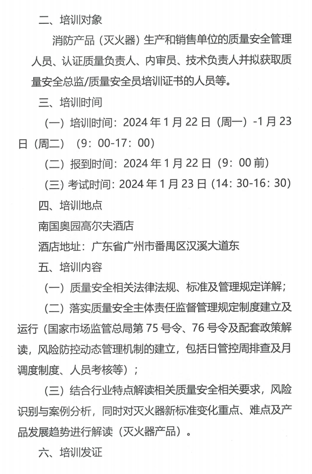 （廣州市）關(guān)于召開消防產(chǎn)品（滅火器）質(zhì)量安全員和質(zhì)量安全總監(jiān)培訓(xùn)的通知