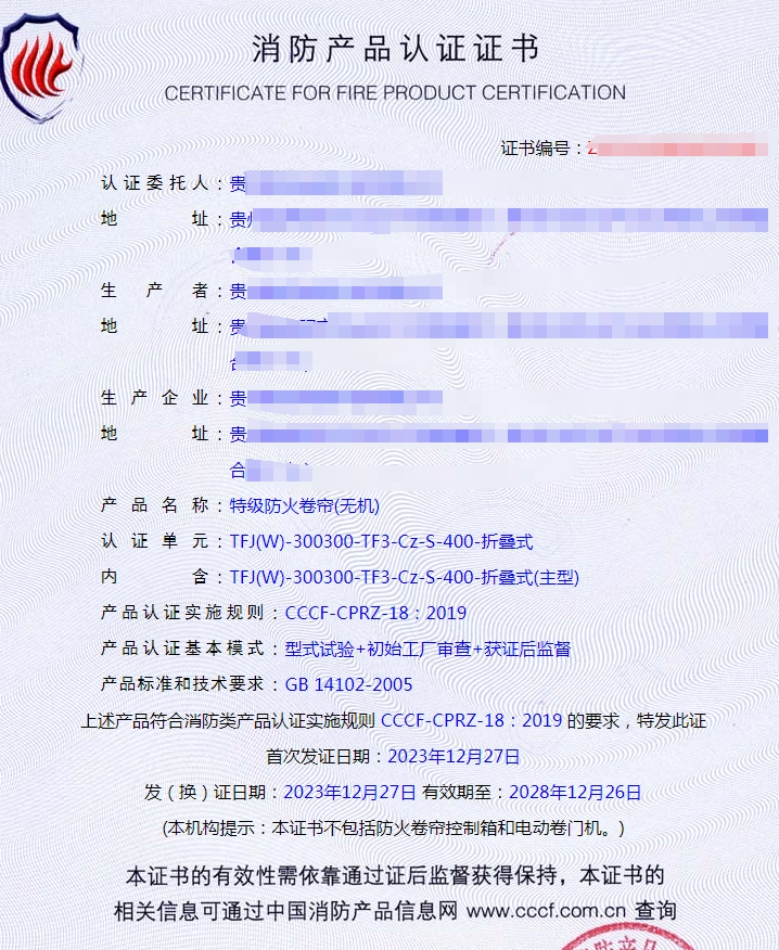 貴州特級(jí)防火卷簾(無(wú)機(jī))消防產(chǎn)品認(rèn)證-型式試驗(yàn)?zāi)米C