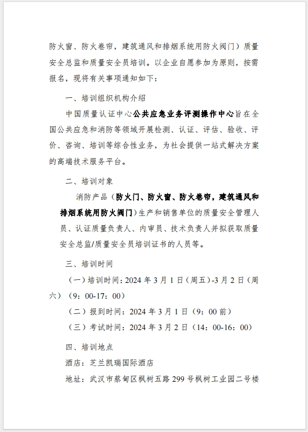 （武漢）關于召開消防產品（防火門、防火窗、防火卷簾，建筑通風和排煙系統用防火閥門）質量安全總監和質量安全總監培訓的通知