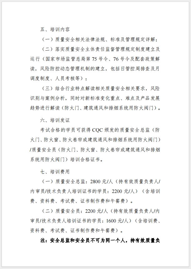 （武漢）關于召開消防產品（防火門、防火窗、防火卷簾，建筑通風和排煙系統用防火閥門）質量安全總監和質量安全總監培訓的通知
