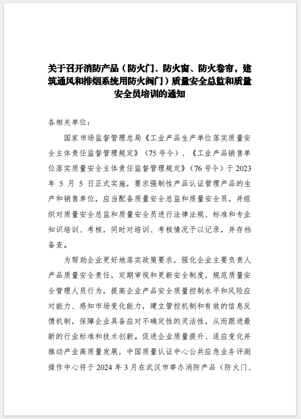 （武漢）關于召開消防產品（防火門、防火窗、防火卷簾，建筑通風和排煙系統用防火閥門）質量安全總監和質量安全總監培訓的通知