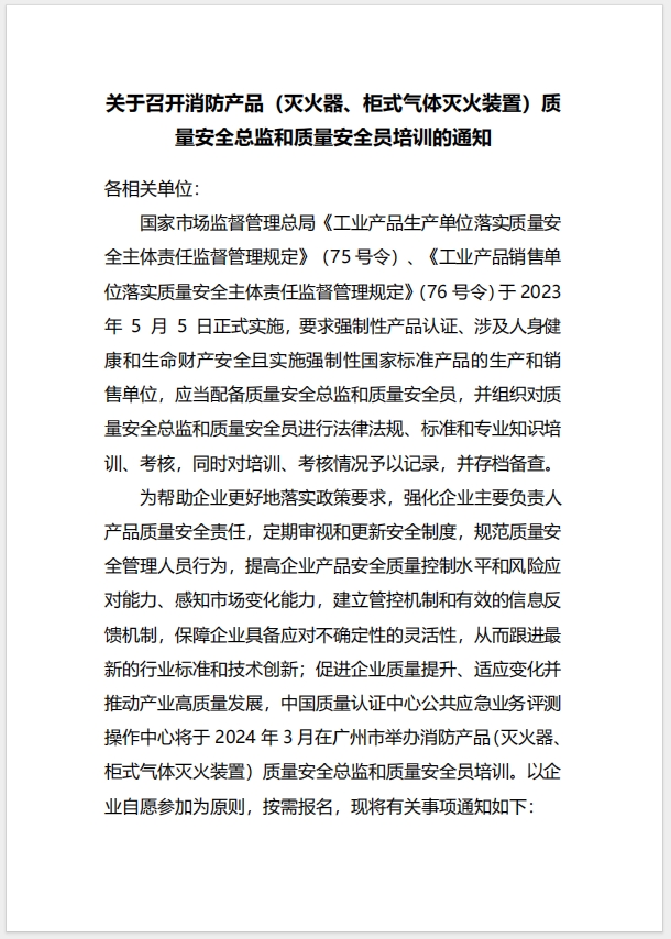(廣州)關于召開消防產品（滅火器、柜式氣體滅火裝置）質量安全總監和質量安全員培訓的通知