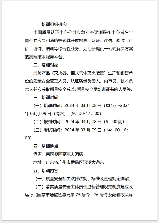 (廣州)關于召開消防產品（滅火器、柜式氣體滅火裝置）質量安全總監和質量安全員培訓的通知