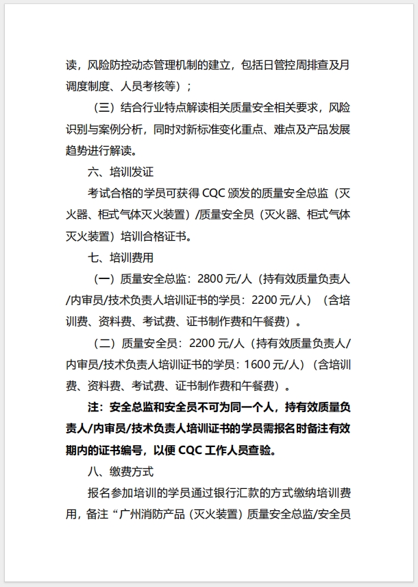 (廣州)關于召開消防產品（滅火器、柜式氣體滅火裝置）質量安全總監和質量安全員培訓的通知