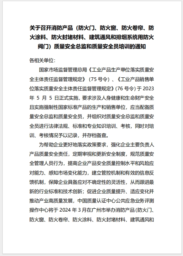  (廣州)關于召開消防產品（防火門、防火窗、防火卷簾、防火涂料、防火封堵材料、建筑通風和排煙系統用防火閥門）質量安全總監和質量安全員培訓的通知
