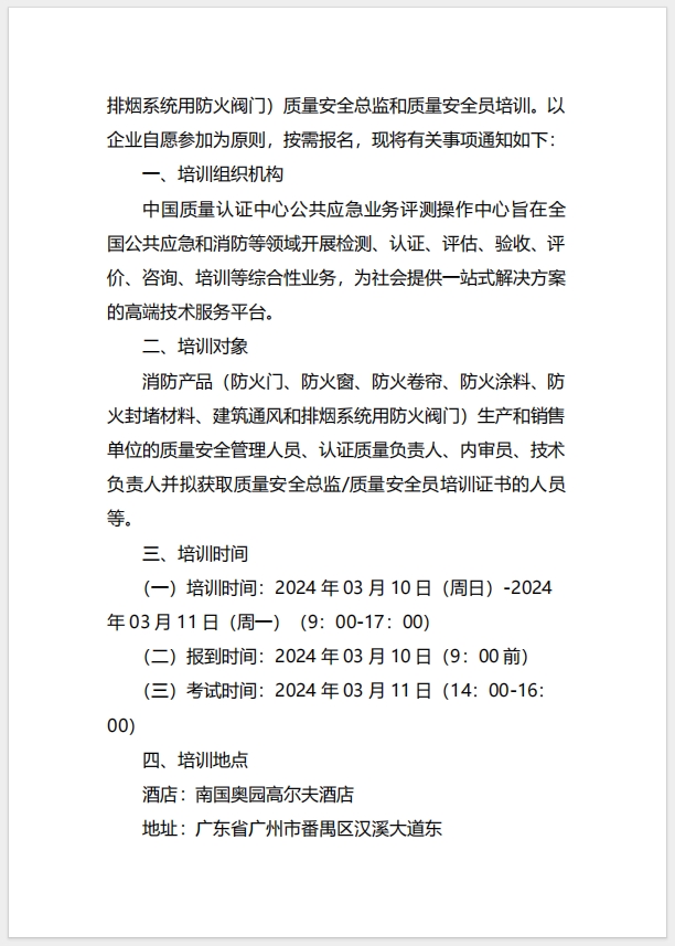  (廣州)關于召開消防產品（防火門、防火窗、防火卷簾、防火涂料、防火封堵材料、建筑通風和排煙系統用防火閥門）質量安全總監和質量安全員培訓的通知