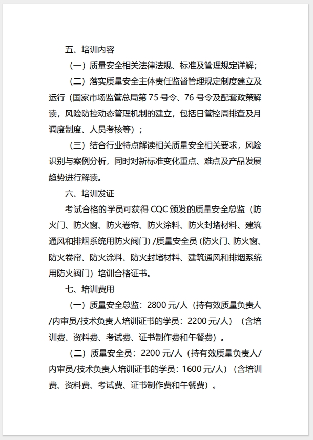  (廣州)關于召開消防產品（防火門、防火窗、防火卷簾、防火涂料、防火封堵材料、建筑通風和排煙系統用防火閥門）質量安全總監和質量安全員培訓的通知