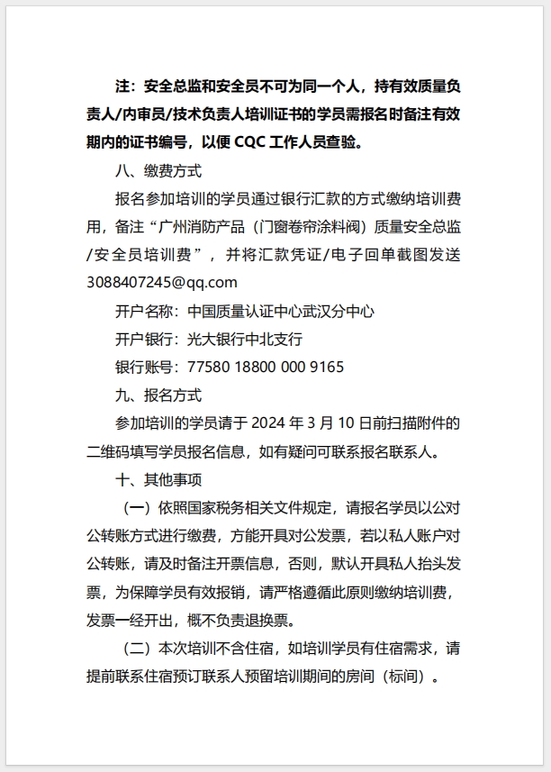  (廣州)關于召開消防產品（防火門、防火窗、防火卷簾、防火涂料、防火封堵材料、建筑通風和排煙系統用防火閥門）質量安全總監和質量安全員培訓的通知