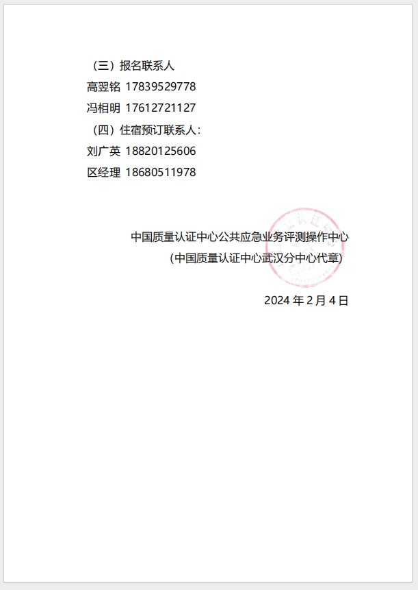  (廣州)關于召開消防產品（防火門、防火窗、防火卷簾、防火涂料、防火封堵材料、建筑通風和排煙系統用防火閥門）質量安全總監和質量安全員培訓的通知
