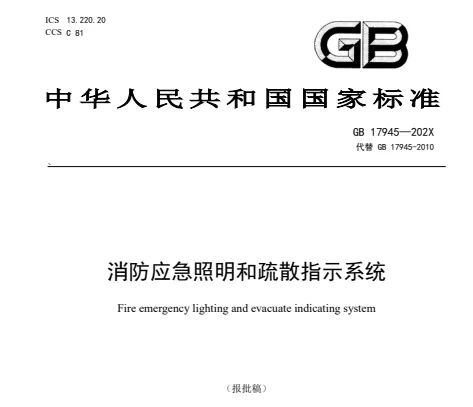 新《消防應急照明和疏散指示系統》主要技術變化（本標準為報批稿，暫未發布實行，僅供參考）