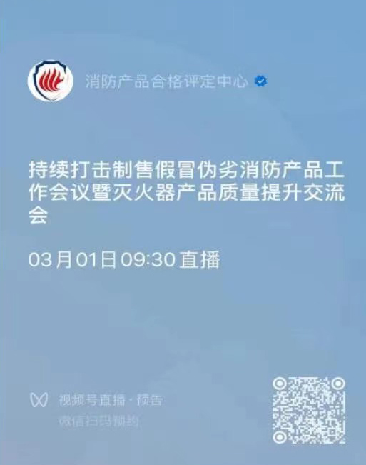 關于召開持續打擊制售假冒偽劣消防產品工作會議暨滅火器產品質量提升交流會的通知