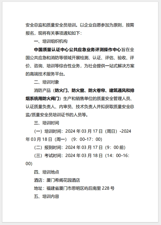 （廈門）關于召開消防產品（防火門、防火窗、防火卷簾、建筑通風和排煙系統用防火閥門）質量安全總監和質量安全員培訓的通知