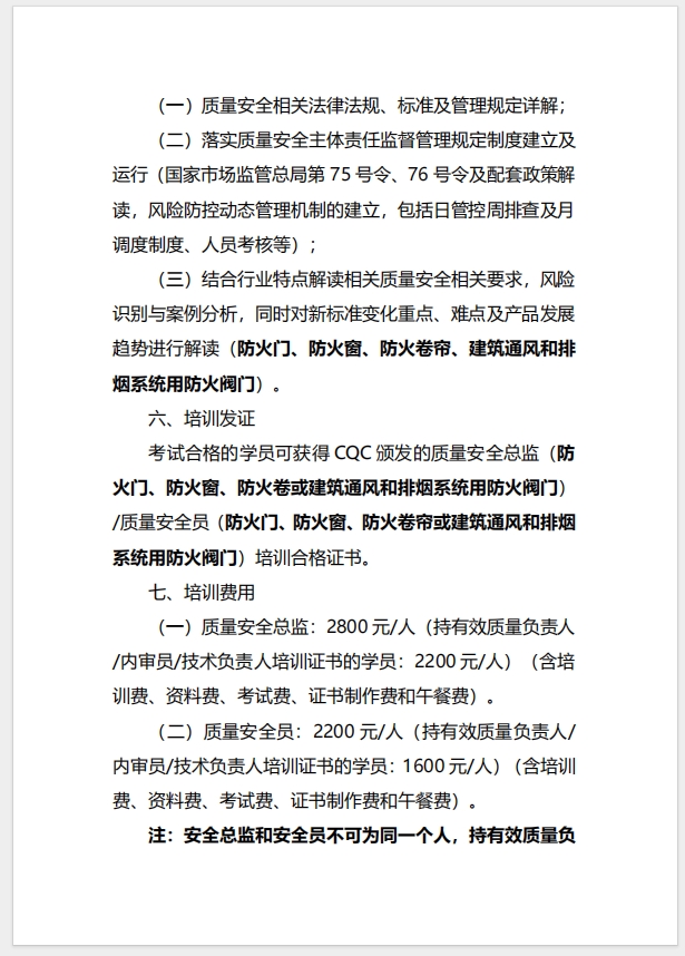 （廈門）關于召開消防產品（防火門、防火窗、防火卷簾、建筑通風和排煙系統用防火閥門）質量安全總監和質量安全員培訓的通知