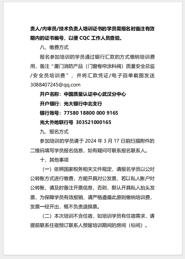 （廈門）關于召開消防產品（防火門、防火窗、防火卷簾、建筑通風和排煙系統用防火閥門）質量安全總監和質量安全員培訓的通知