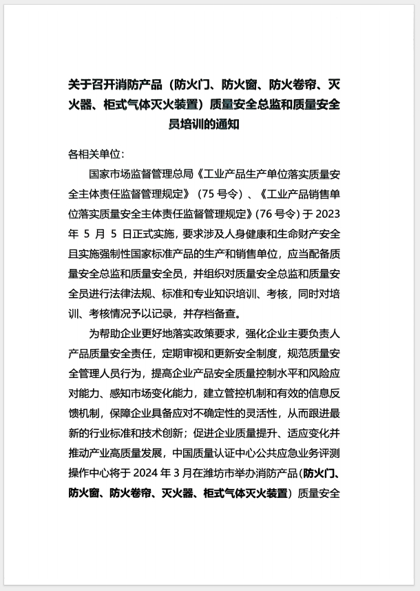 （濰坊）關于召開消防產品(防火門、防火窗、防火卷簾、滅火器、柜式氣體滅火裝置)質量安全員和質量安全總監培訓的通知