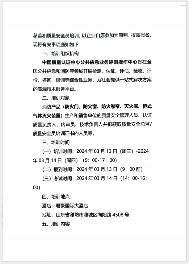 （濰坊）關于召開消防產品(防火門、防火窗、防火卷簾、滅火器、柜式氣體滅火裝置)質量安全員和質量安全總監培訓的通知
