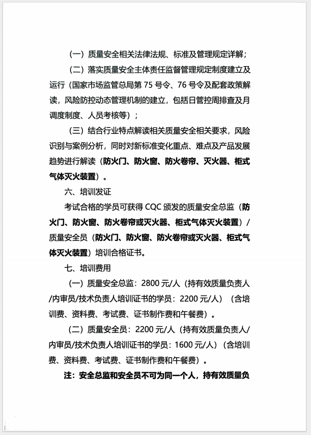 （濰坊）關于召開消防產品(防火門、防火窗、防火卷簾、滅火器、柜式氣體滅火裝置)質量安全員和質量安全總監培訓的通知