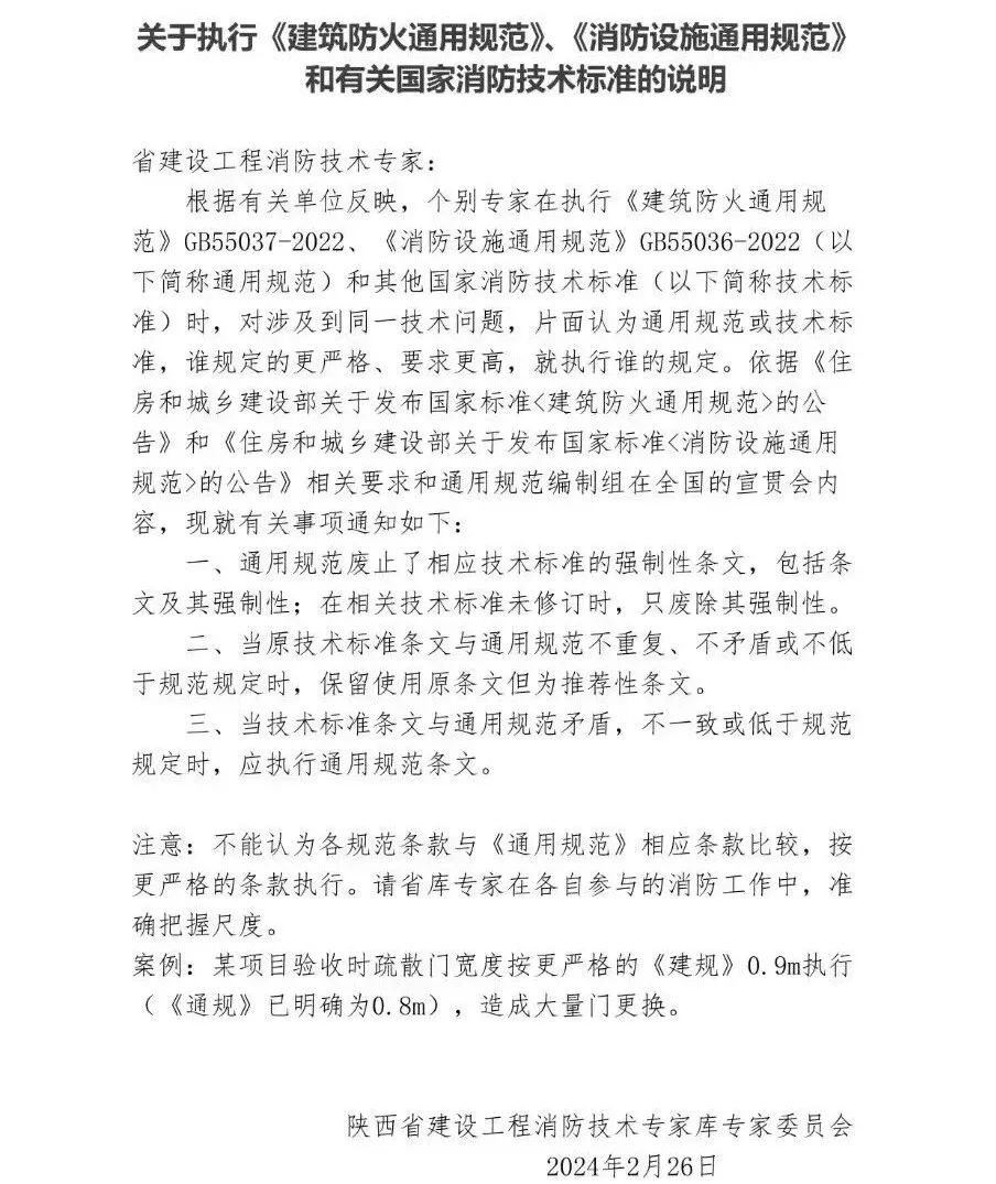 陜西：關(guān)于執(zhí)行《建筑防火通用規(guī)范》、《消防設(shè)施通用規(guī)范》和有關(guān)國家消防技術(shù)標(biāo)準(zhǔn)的說明
