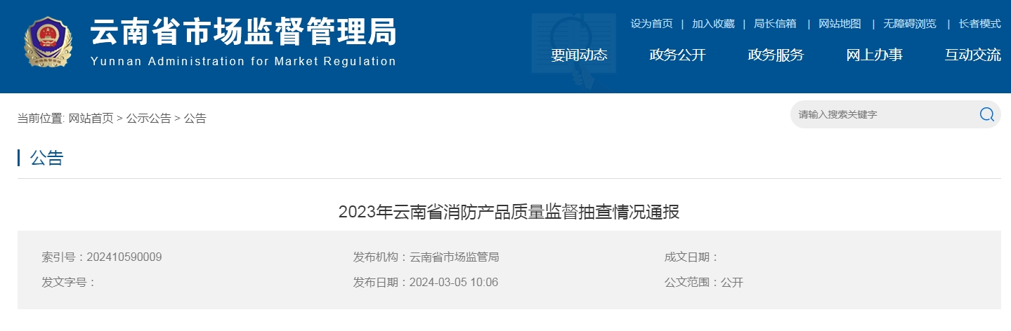 云南省消防產品質量監督抽查，15批次不合格！