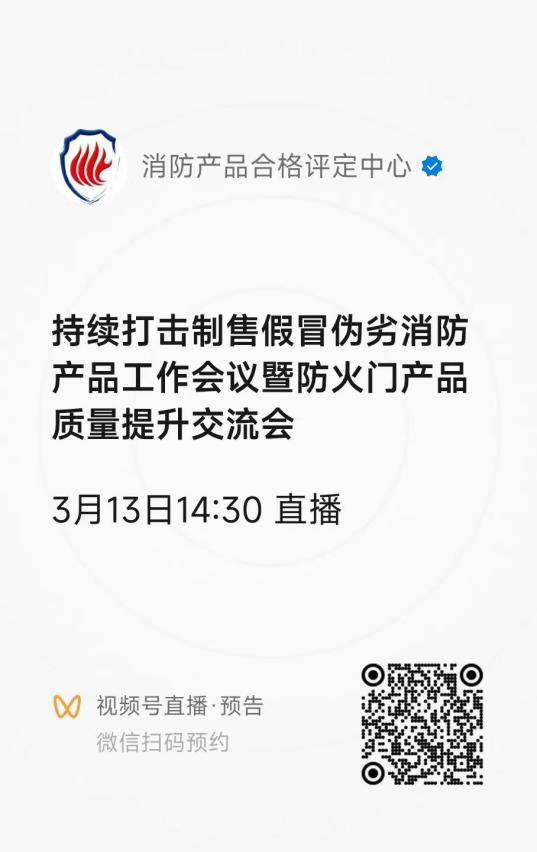 評定中心：關于召開持續打擊制售假冒偽劣消防產品工作會議暨防火門產品質量提升交流會的通知