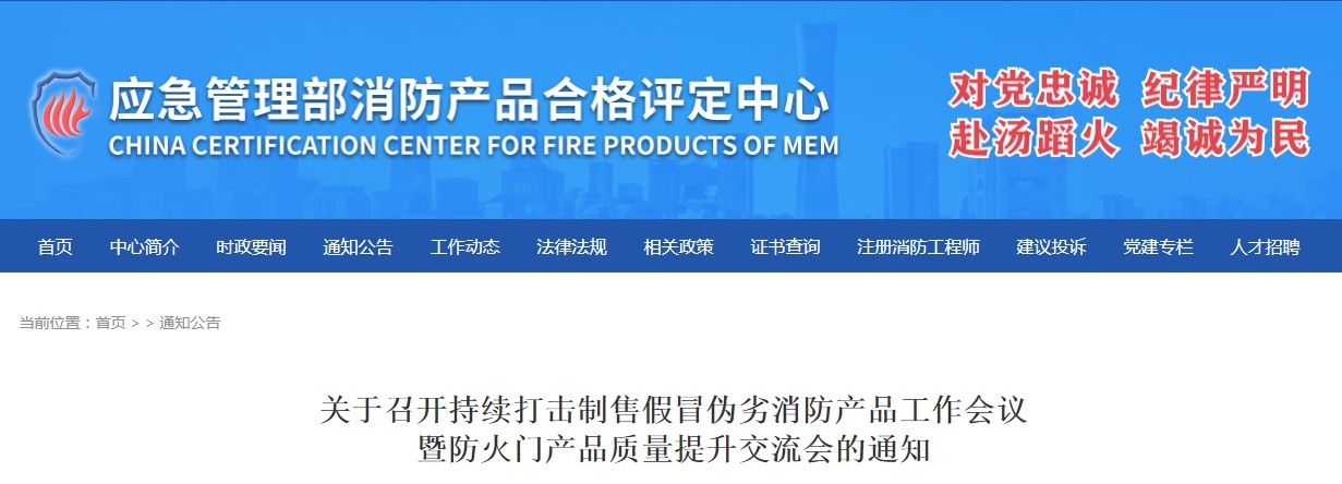評定中心：關于召開持續打擊制售假冒偽劣消防產品工作會議暨防火門產品質量提升交流會的通知