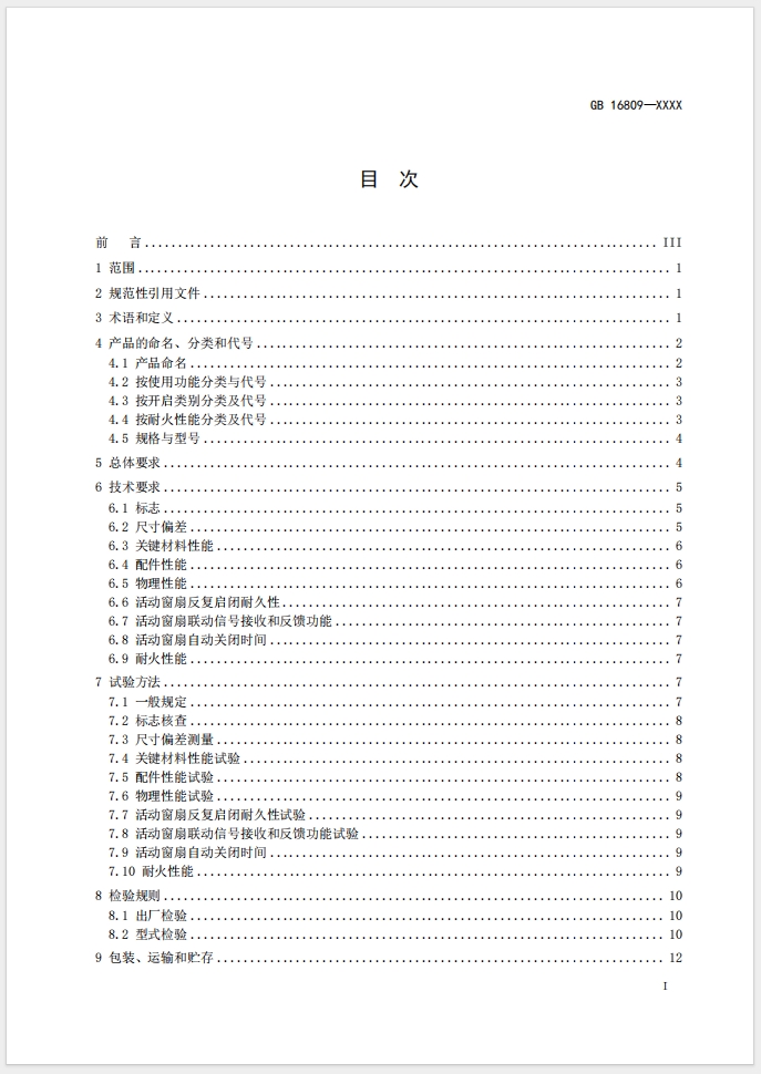 《防火窗》強制性國家標準(征求意見稿)
