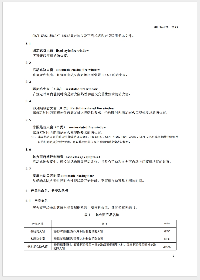 《防火窗》強制性國家標準(征求意見稿)