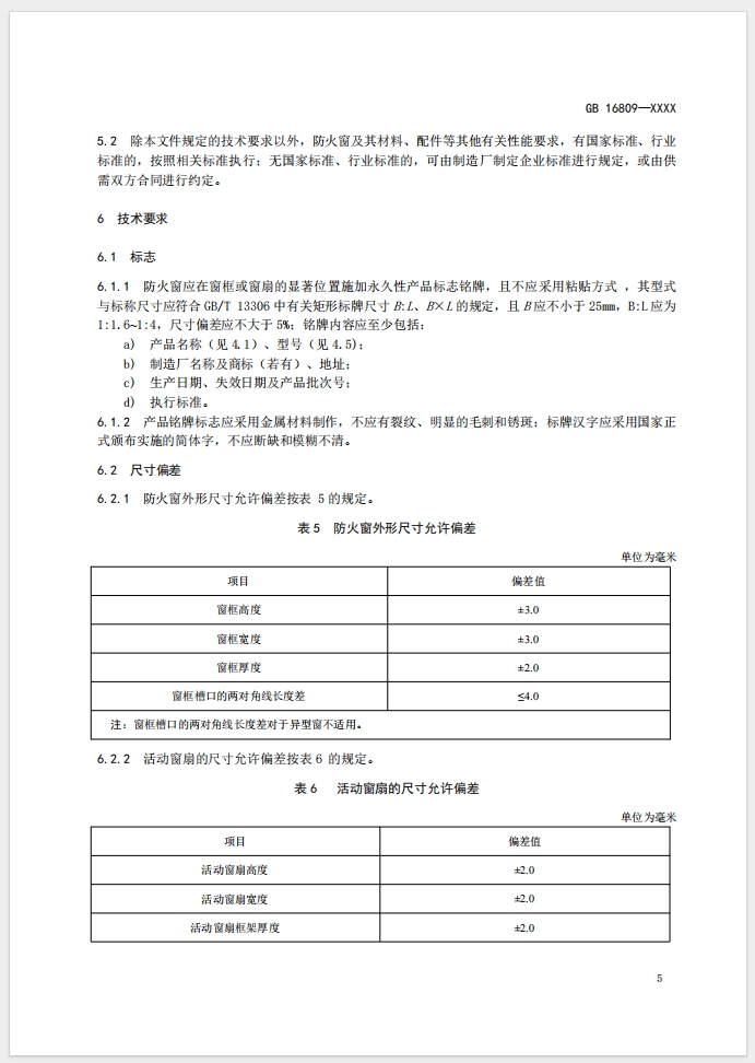 《防火窗》強制性國家標準(征求意見稿)