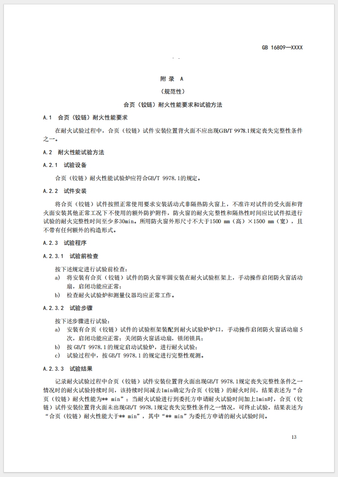 《防火窗》強制性國家標準(征求意見稿)