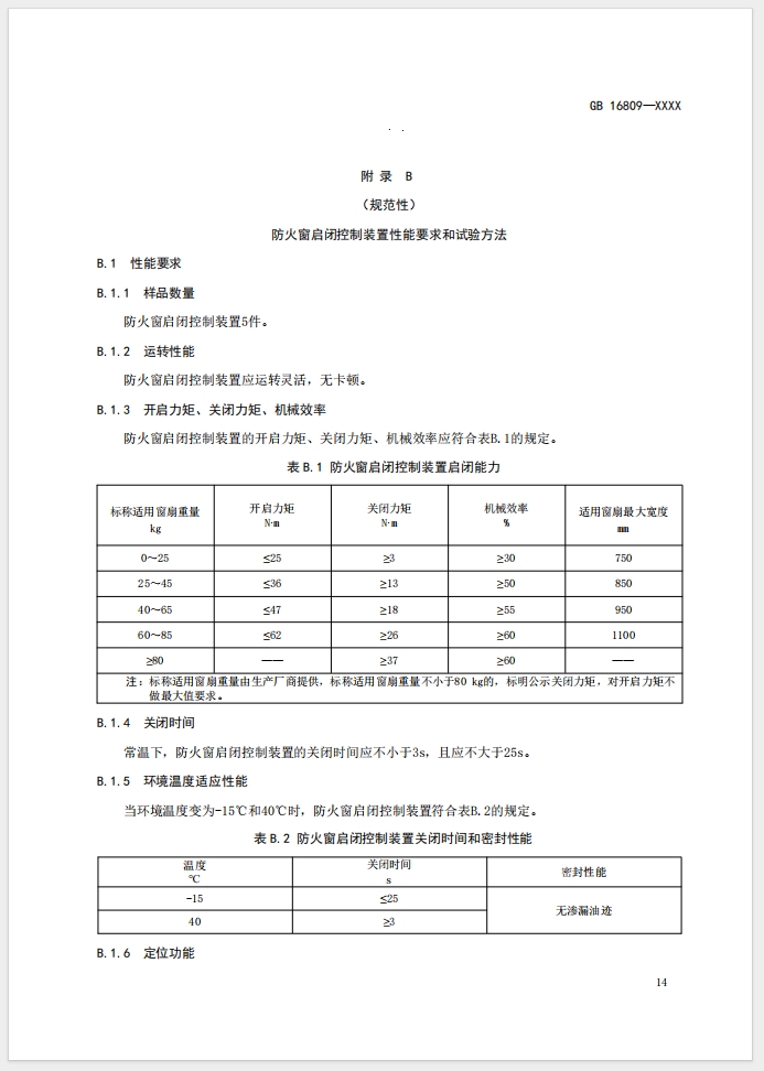 《防火窗》強制性國家標準(征求意見稿)