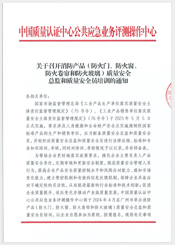 （廣東 河源）關(guān)于召開(kāi)消防產(chǎn)品（防火門(mén)、防火窗、防火卷簾和防火玻璃）質(zhì)量安全員和質(zhì)量安全總監(jiān)培訓(xùn)的通知