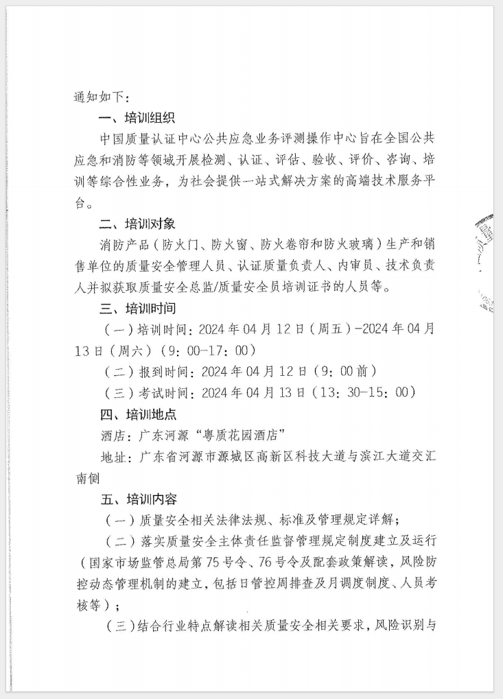 （廣東 河源）關(guān)于召開(kāi)消防產(chǎn)品（防火門(mén)、防火窗、防火卷簾和防火玻璃）質(zhì)量安全員和質(zhì)量安全總監(jiān)培訓(xùn)的通知
