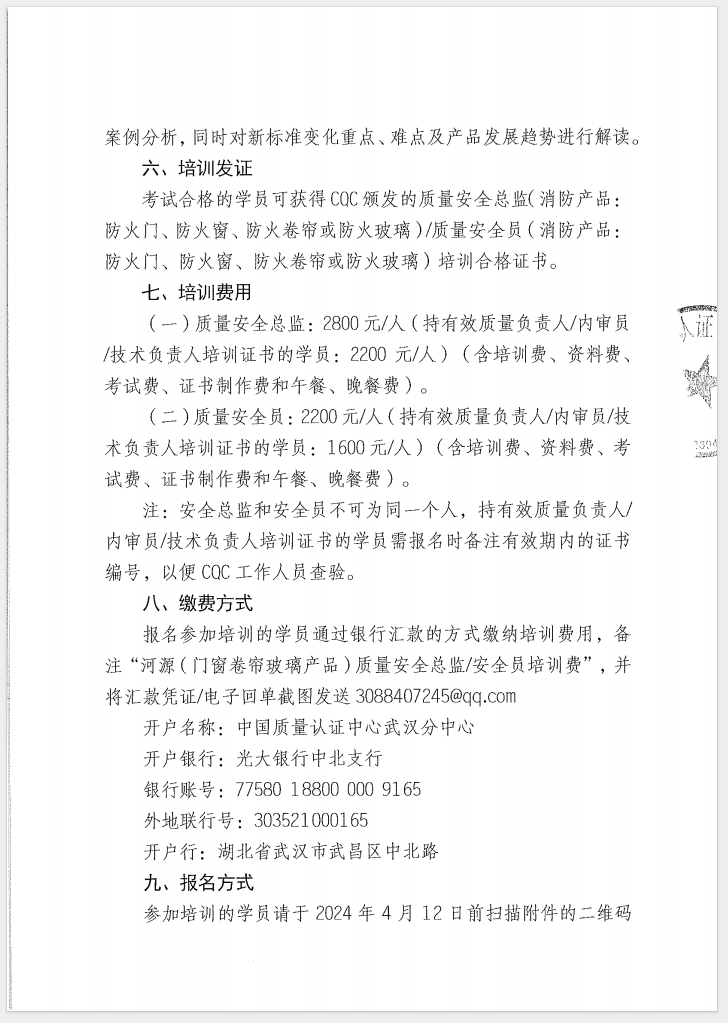 （廣東 河源）關(guān)于召開(kāi)消防產(chǎn)品（防火門(mén)、防火窗、防火卷簾和防火玻璃）質(zhì)量安全員和質(zhì)量安全總監(jiān)培訓(xùn)的通知