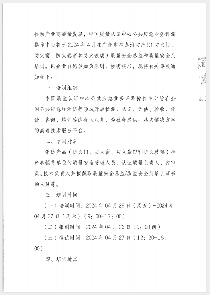 （廣東 河源）關于召開消防產品（防火門、防火窗、防火卷簾和防火玻璃）質量安全員和質量安全總監培訓的通知