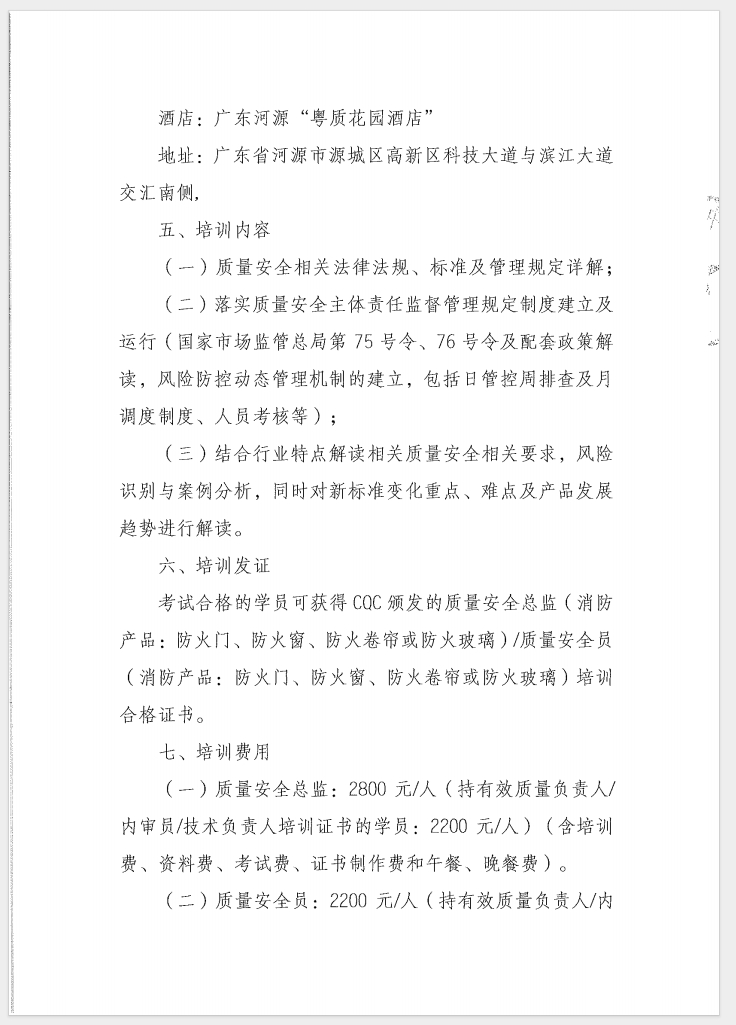 （廣東 河源）關于召開消防產品（防火門、防火窗、防火卷簾和防火玻璃）質量安全員和質量安全總監培訓的通知