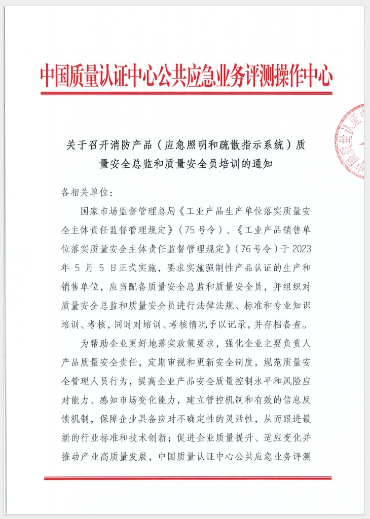 （廣東 河源）關于召開消防產品（消防應急照明和疏散指示系統）質量安全員和質量安全總監培訓的通知