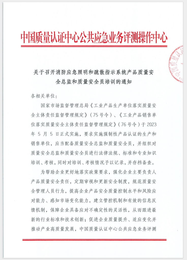 （廣東 河源）關于召開消防產品（消防應急照明和疏散指示系統）質量安全員和質量安全總監培訓的通知