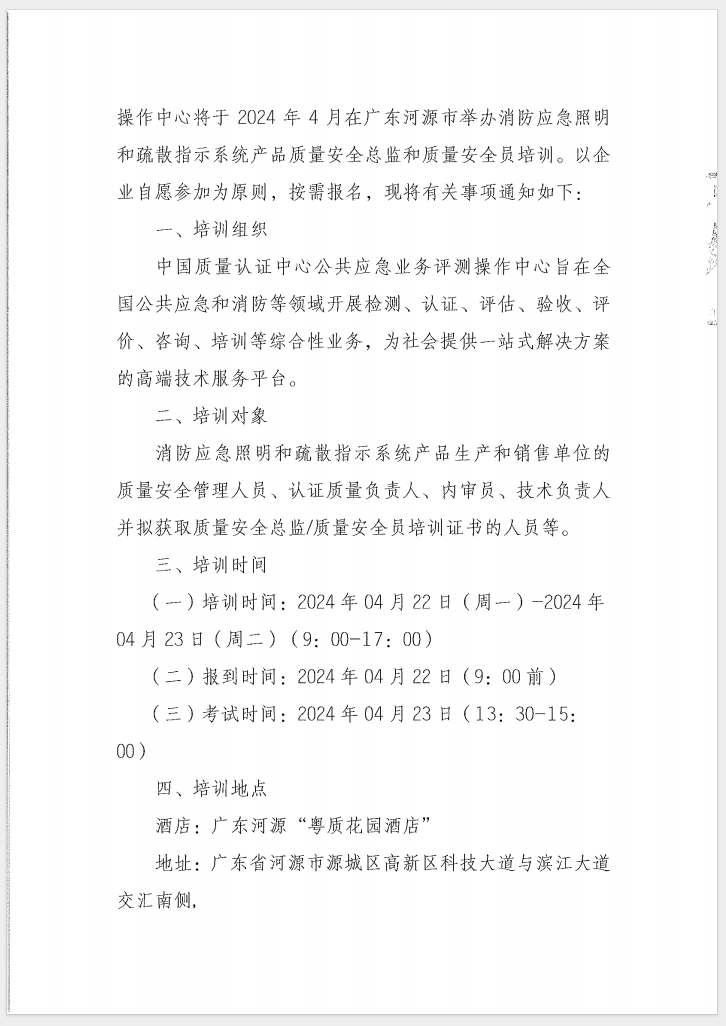 （廣東 河源）關于召開消防產品（消防應急照明和疏散指示系統）質量安全員和質量安全總監培訓的通知