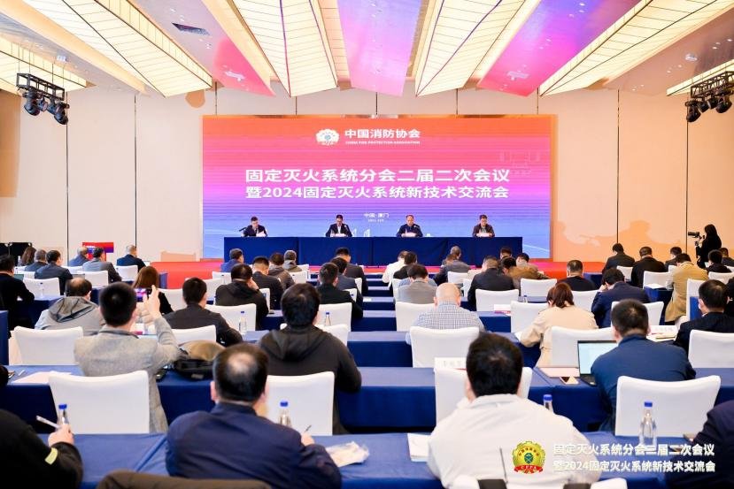 中國消防協會固定滅火系統分會二屆二次會議暨2024固定滅火系統新技術交流會在廈門召開