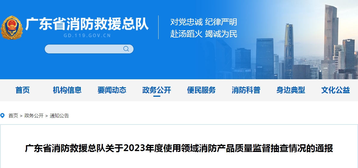 不合格21批次，廣東省消防救援總隊關于2023年度使用領域消防產品質量監督抽查情況的通報