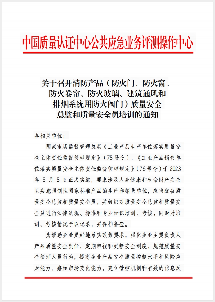 （成都）關于召開消防產品(防火門、防火窗、防火卷簾、防火玻璃、建筑通風和排煙系統(tǒng)用防火閥門) 質量安全總監(jiān)和質量安全員培訓的通知