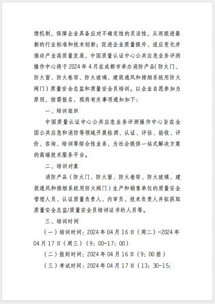 （成都）關于召開消防產品(防火門、防火窗、防火卷簾、防火玻璃、建筑通風和排煙系統(tǒng)用防火閥門) 質量安全總監(jiān)和質量安全員培訓的通知