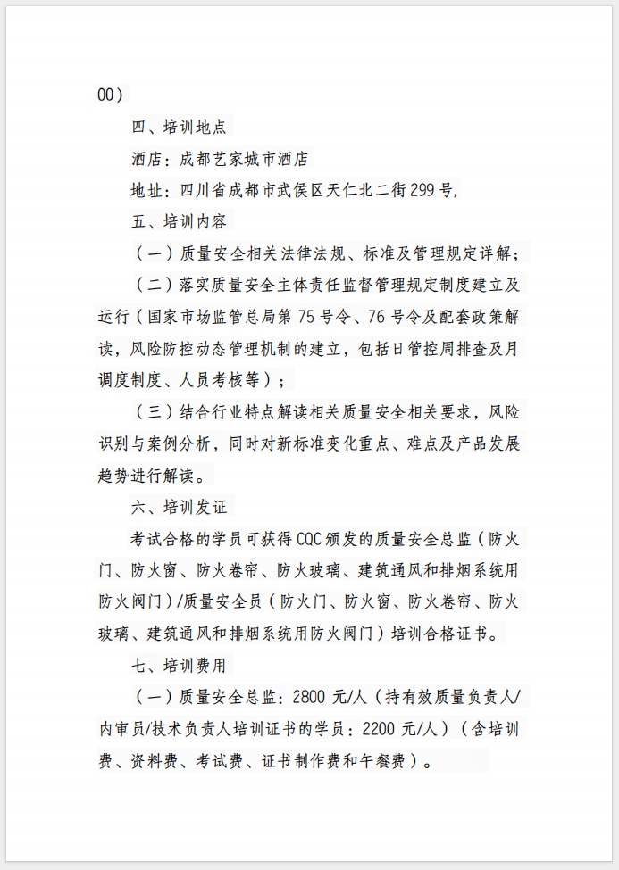 （成都）關于召開消防產品(防火門、防火窗、防火卷簾、防火玻璃、建筑通風和排煙系統(tǒng)用防火閥門) 質量安全總監(jiān)和質量安全員培訓的通知