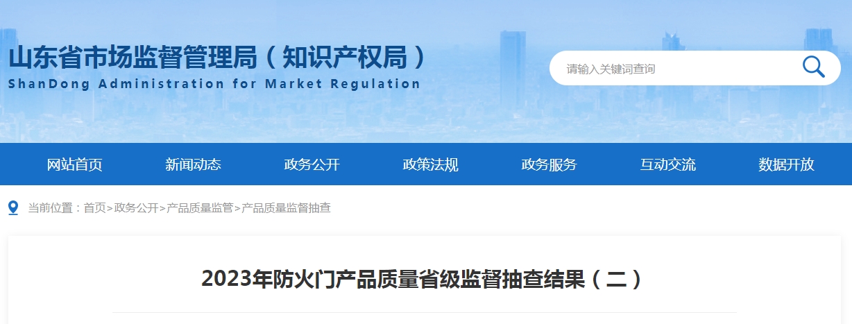 【山東】2023年防火門產(chǎn)品質(zhì)量省級(jí)監(jiān)督抽查結(jié)果（二）,抽查30批次,2批次不合格