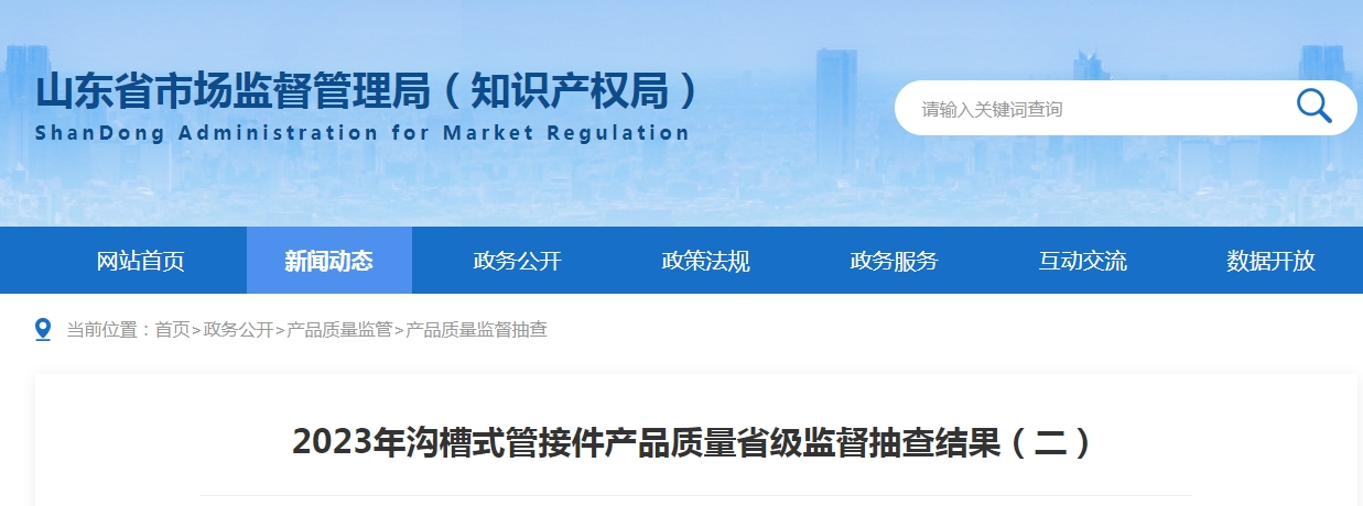 【山東】2023年溝槽式管接件產品質量省級監督抽查結果（二）,3批次不合格